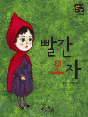 cover image of 빨간모자